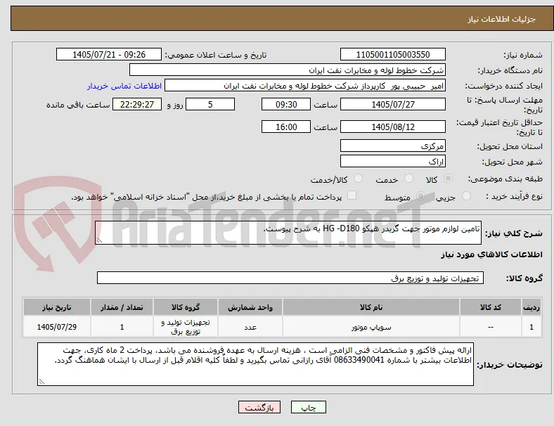 تامین لوازم موتور جهت گریدر هپکو HG -D180 به شرح پیوست.