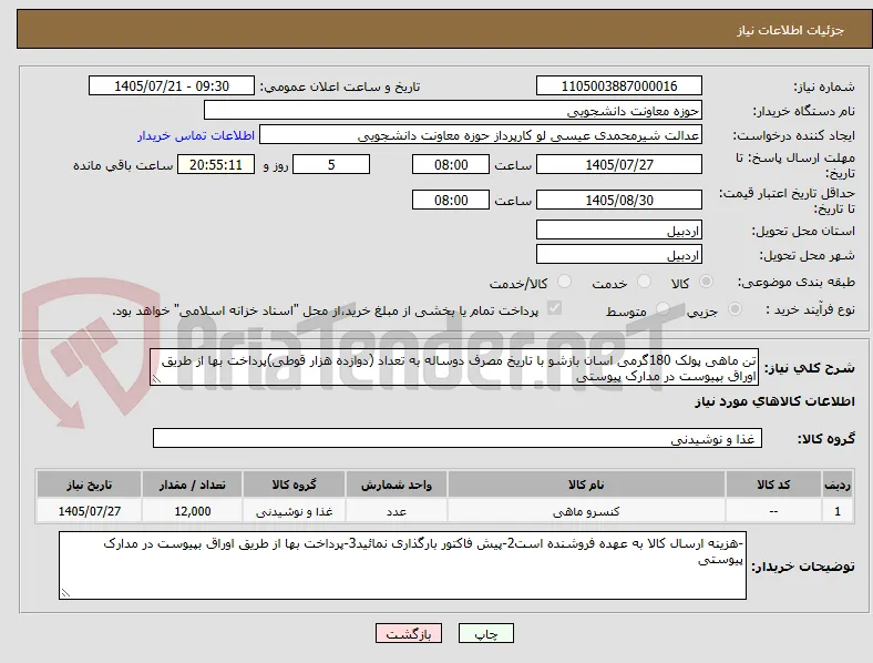 تن ماهی پولک 180گرمی اسان بازشو با تاریخ مصرف دوساله به تعداد (دوازده هزار قوطی)پرداخت بها از طریق اوراق بپیوست در مدارک پیوستی