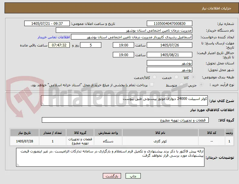 کولر اسپیلت 24000 دیواری موتور پیستونی طبق پیوست