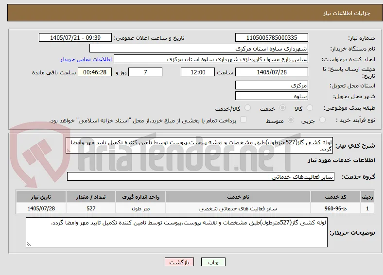 لوله کشی گاز(527مترطول)طبق مشخصات و نقشه پیوست،پیوست توسط تامین کننده تکمیل تایید مهر وامضا گردد.