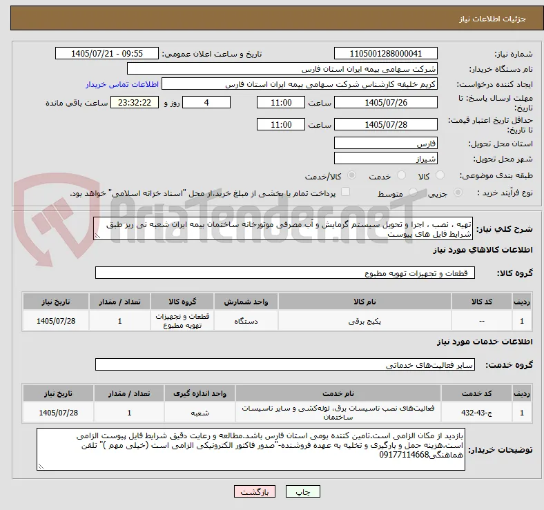تهیه ، نصب ، اجرا و تحویل سیستم گرمایش و آب مصرفی موتورخانه ساختمان بیمه ایران شعبه نی ریز طبق شرایط فایل های پیوست