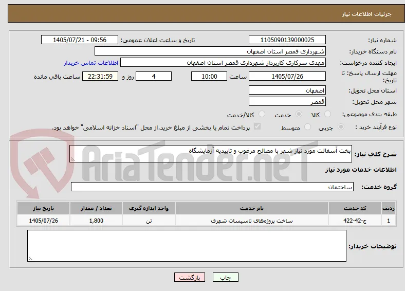 پخت آسفالت مورد نیاز شهر با مصالح مرغوب و تاییدیه آزمایشگاه