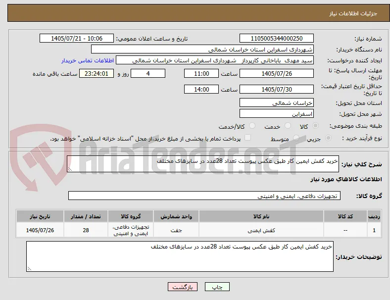 خرید کفش ایمین کار طبق عکس پیوست تعداد 28عدد در سایزهای مختلف 