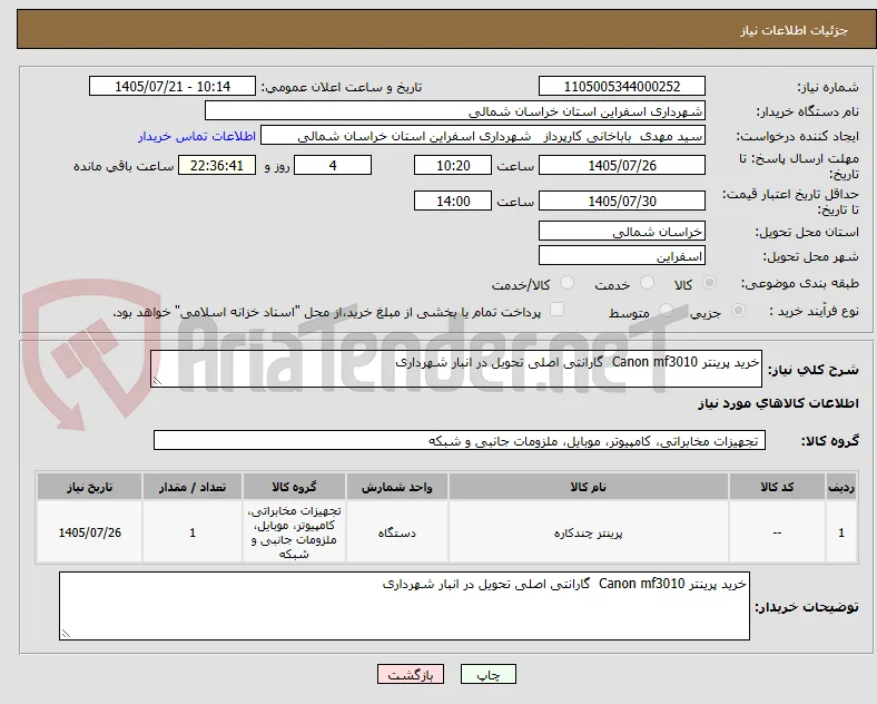 خرید پرینتر Canon mf3010  گارانتی اصلی تحویل در انبار شهرداری