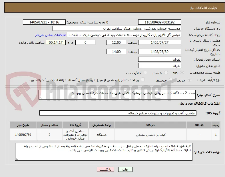 تعداد 2 دستگاه کباب پز ریلی تابشی اتوماتیک افقی طبق مشخصات کارشناسی پیوست
