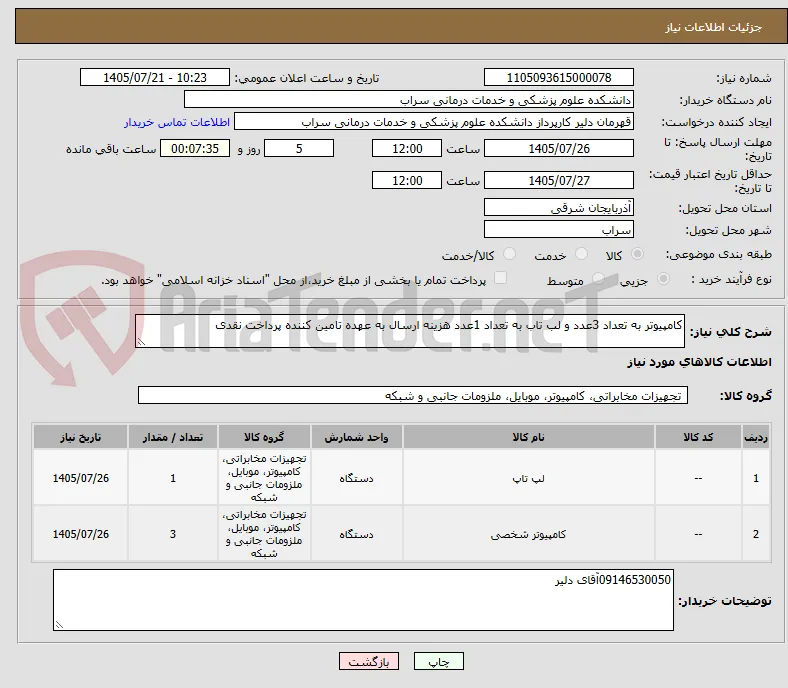 کامپیوتر به تعداد 3عدد و لب تاب به تعداد 1عدد هزینه ارسال به عهده تامین کننده پرداخت نقدی 