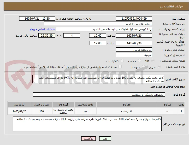 کاتتر مانت یکبار مصرف به تعداد 100 عدد برند های فوژان طب،سرامد طب پارایه ،PKT دارای مستندات ایمد پرداخت 7 ماهه