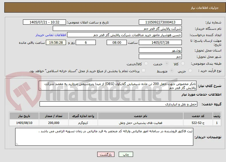 تانکر مخصوص جهت حمل 200 تن ماده شیمیایی گلایکول (DEG) از مبدا پتروشیمی مروارید به مقصد شرکت پالایش گاز فجر جم 