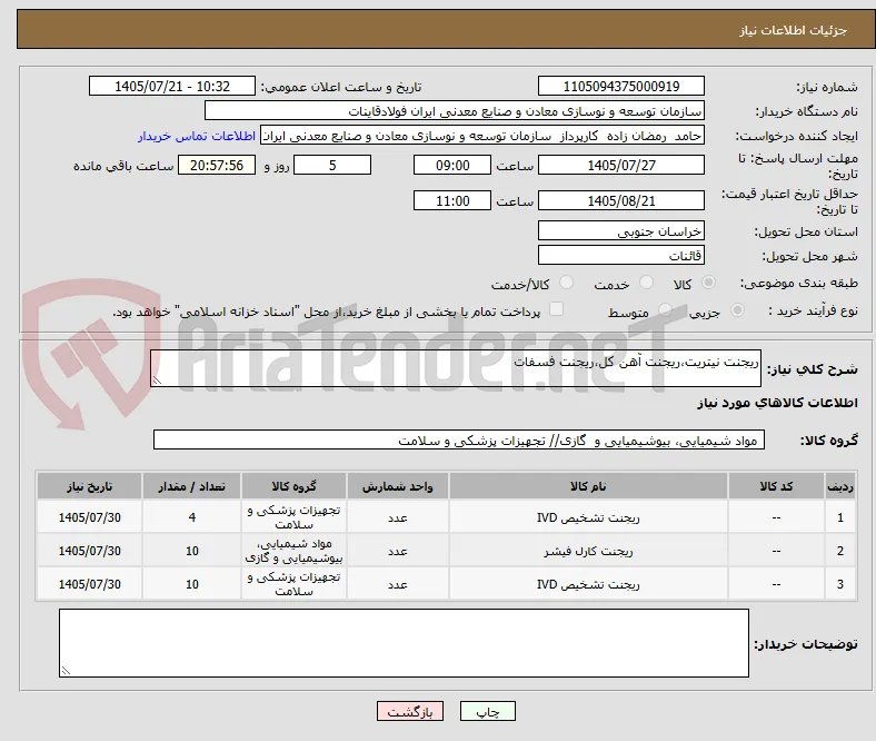 ریجنت نیتریت،ریجنت آهن کل،ریجنت فسفات