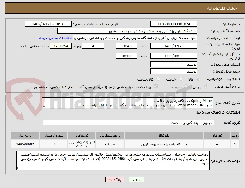 Spring Motor دستگاه رادیولوژی 8 عدد
درج IRC و Lot Number در فاکتور، برچسب اصالت و نمایندگی معتبر IMED الزامیست