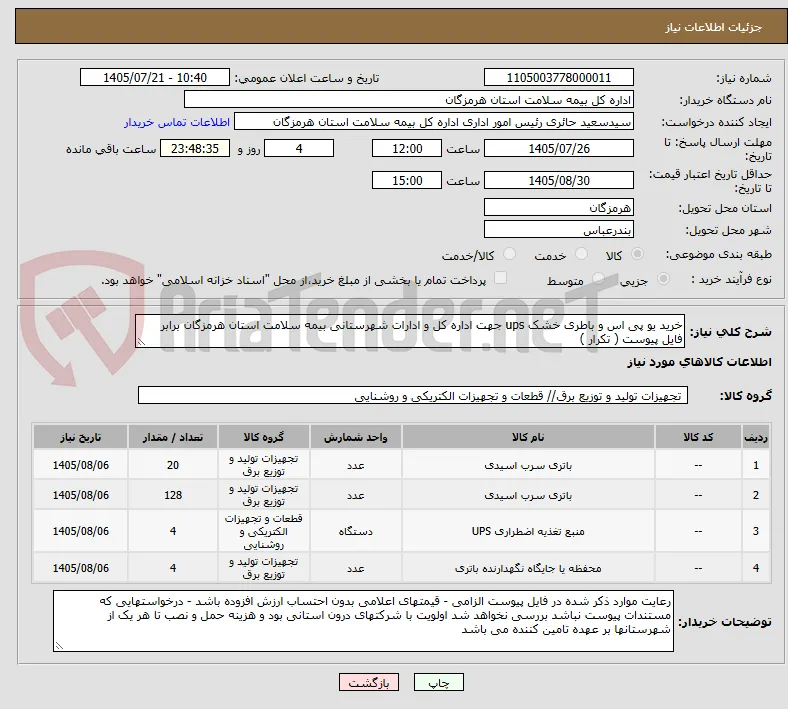 خرید یو پی اس و باطری خشک ups جهت اداره کل و ادارات شهرستانی بیمه سلامت استان هرمزگان برابر فایل پیوست ( تکرار )