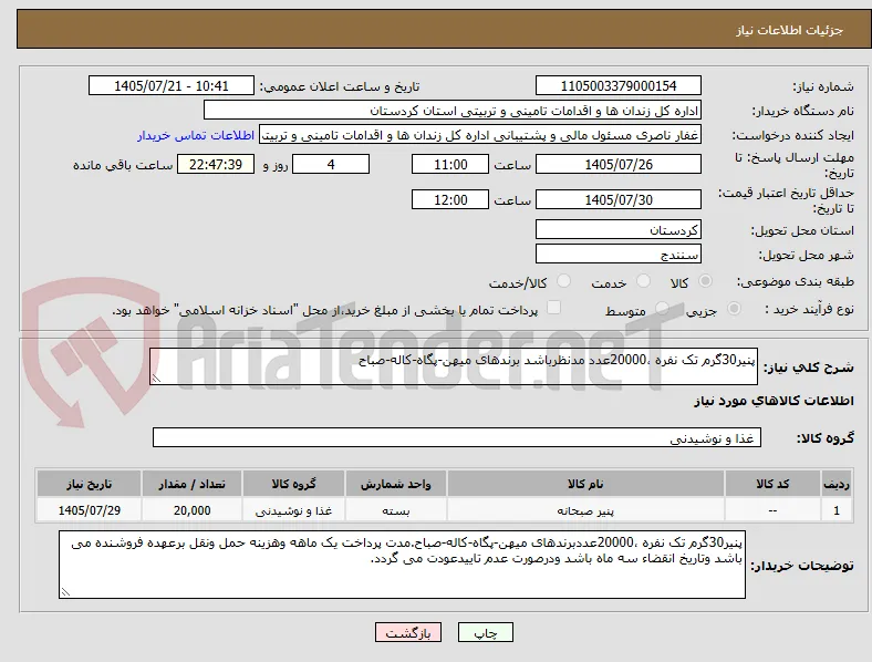 پنیر30گرم تک نفره ،20000عدد مدنظرباشد برندهای میهن-پگاه-کاله-صباح
