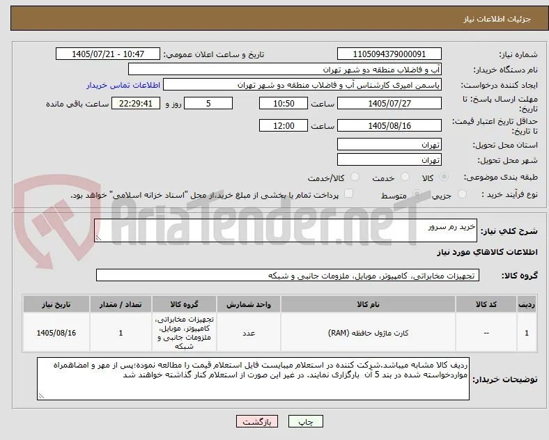 خرید رم سرور