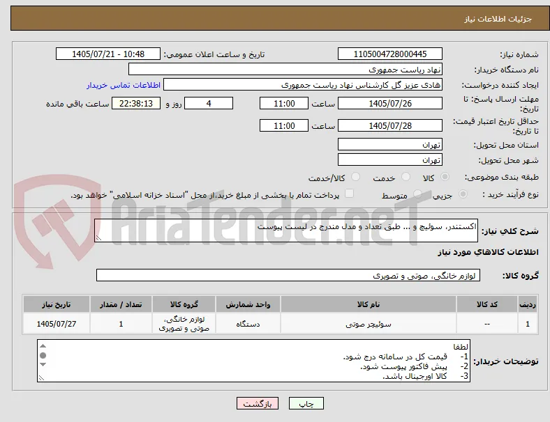 اکستندر، سوئیچ و ... طبق تعداد و مدل مندرج در لیست پیوست