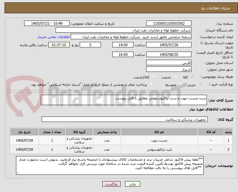 ست چست تیوب و ست تراکیوستومی مطایق با فایل پیوست
