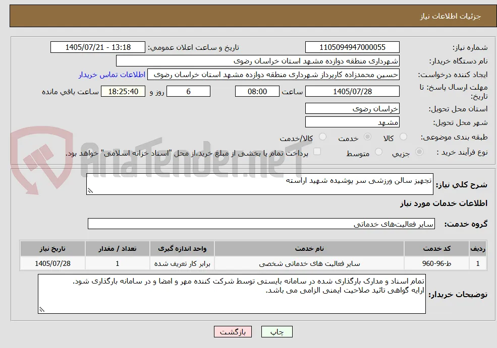 تجهیز سالن ورزشی سر پوشیده شهید اراسته 