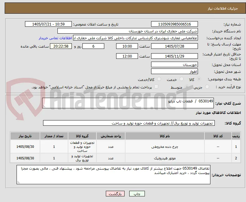 0530149  /  قطعات تاپ درایو
