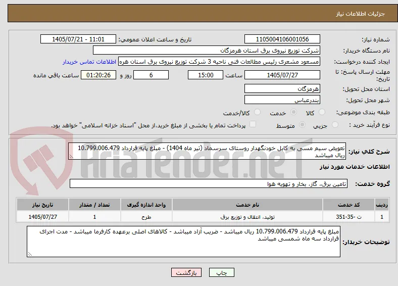 تعویض سیم مسی به کابل خودنگهدار روستای سرسماد (تیر ماه 1404) - مبلغ پایه قرارداد 10.799.006.479 ریال میباشد