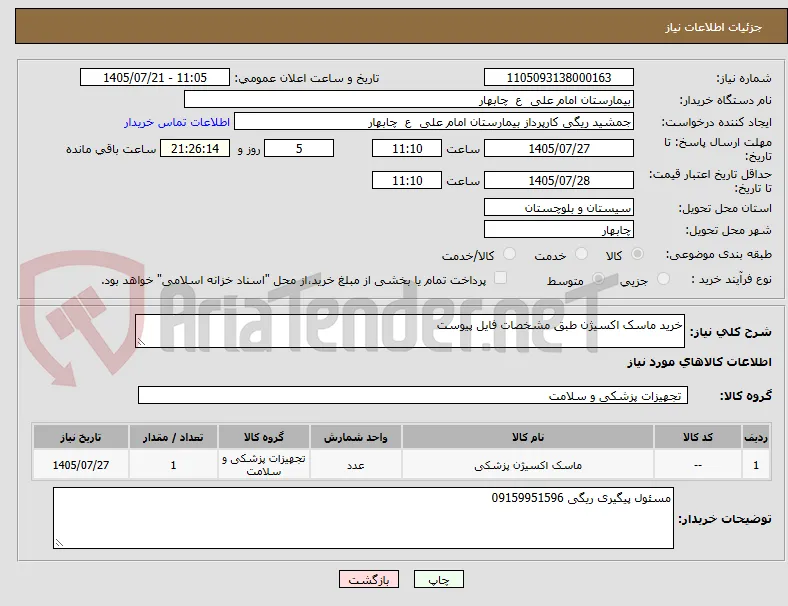 خرید ماسک اکسیژن طبق مشخصات فایل پیوست