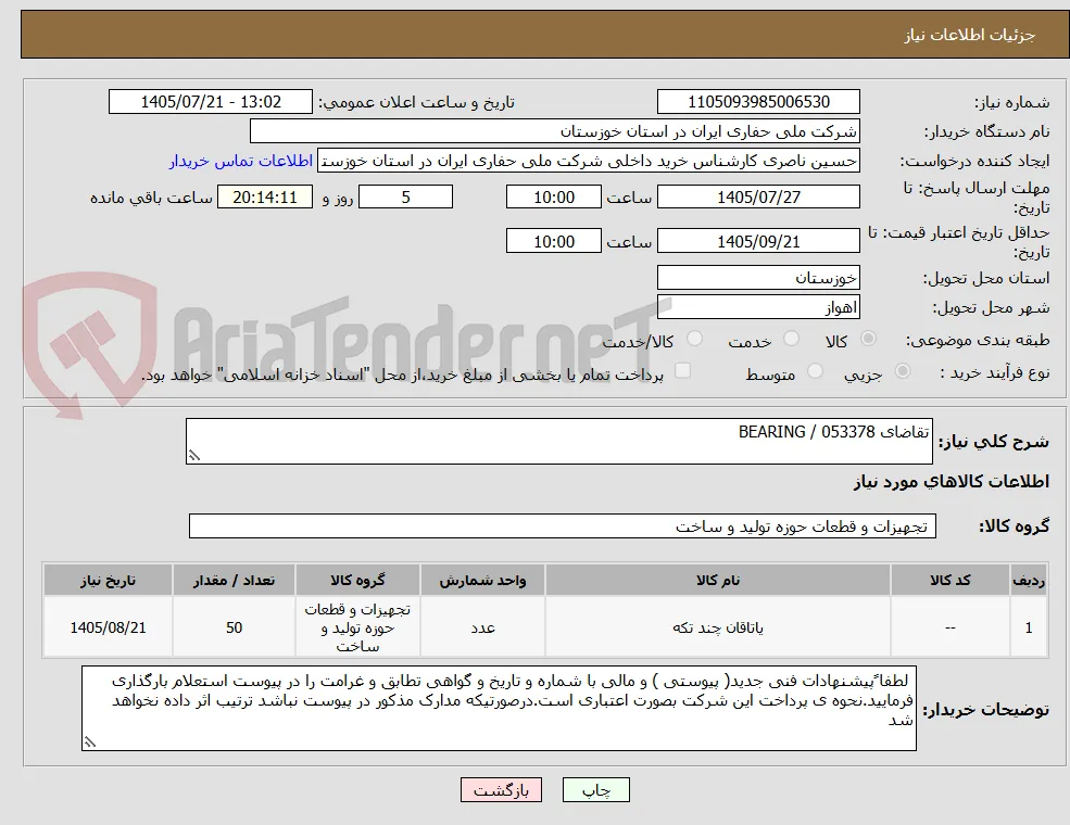 تقاضای 053378 / BEARING