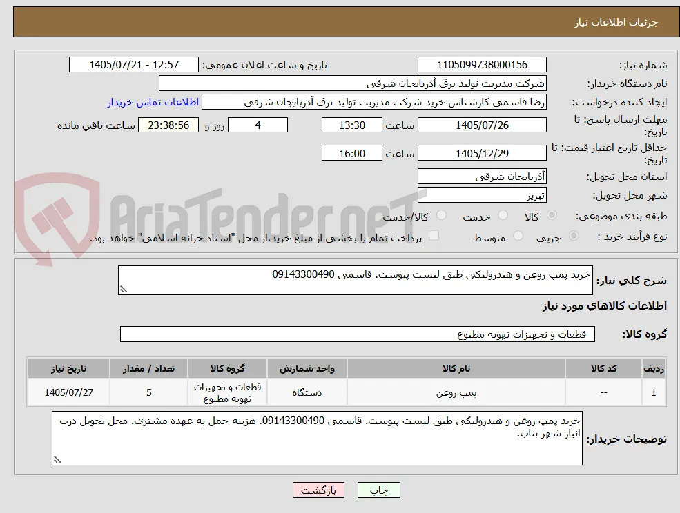 خرید پمپ روغن و هیدرولیکی طبق لیست پیوست. قاسمی 09143300490