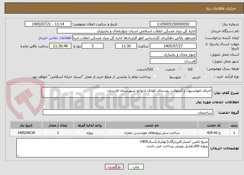 اجرای امولسیون و آسفالت روستای کوانک ازتوابع شهرستان فارسان
