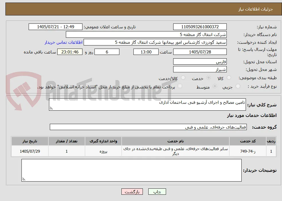 تامین مصالح و اجرای آرشیو فنی ساختمان اداری