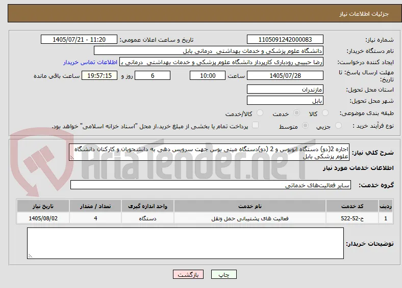 اجاره 2(دو) دستگاه اتوبوس و 2 (دو)دستگاه مینی بوس جهت سرویس دهی به دانشجویان و کارکنان دانشگاه علوم پزشکی بابل