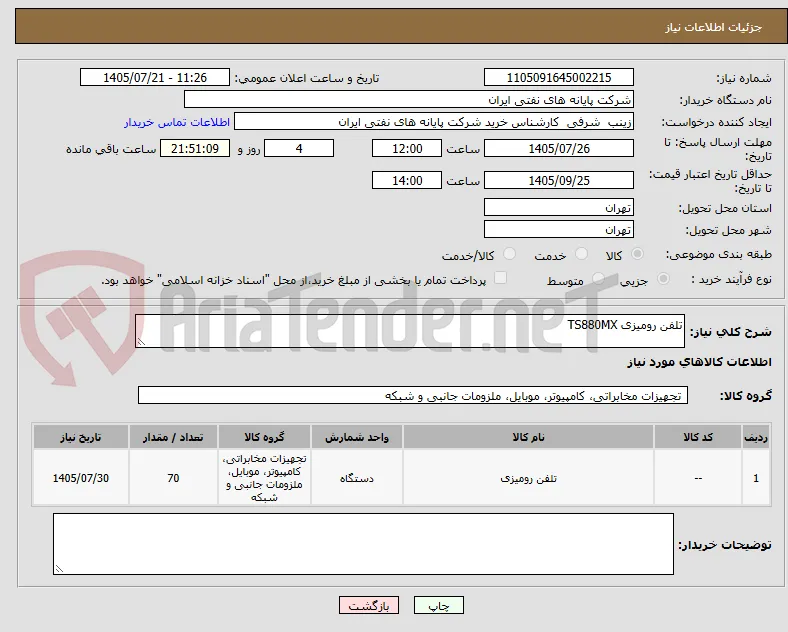 تلفن رومیزی TS880MX