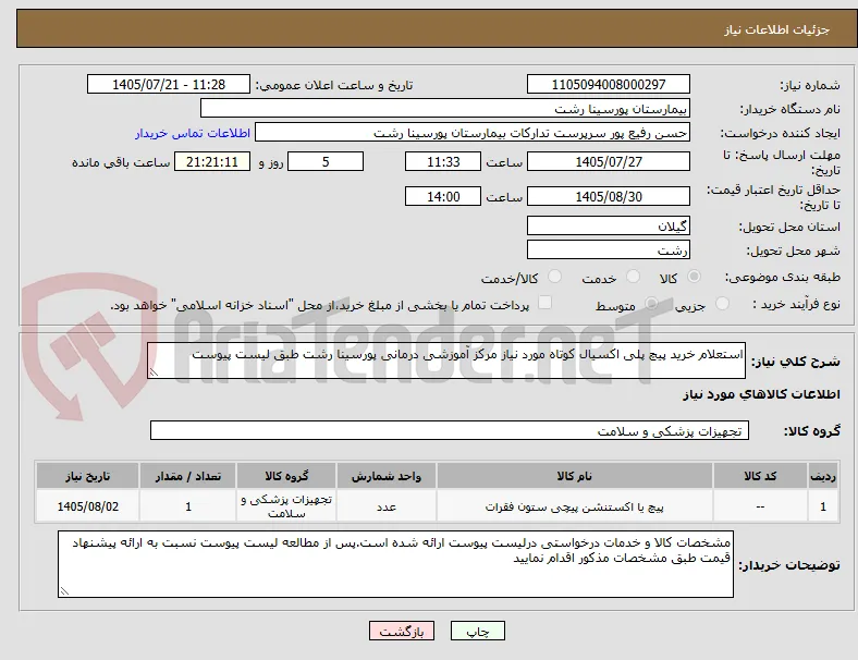 استعلام خرید پیچ پلی اکسیال کوتاه مورد نیاز مرکز آموزشی درمانی پورسینا رشت طبق لیست پیوست