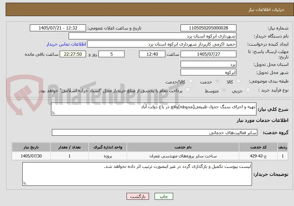 تهیه و اجرای سنگ جدول طبیعی(محوطه)واقع در باغ دولت آباد