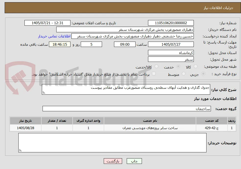 جدول گذاری و هدایت آبهای سطحی روستای منصورعرب مطابق مقادیر پیوست