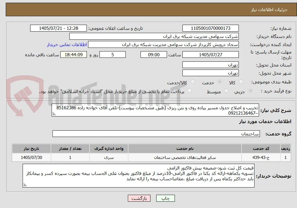 تخریب و اصلاح جدول مسیر پیاده روی و بتن ریزی (طبق مشخصات پیوست)-تلفن آقای خواجه زاده 85162386 –09212136467