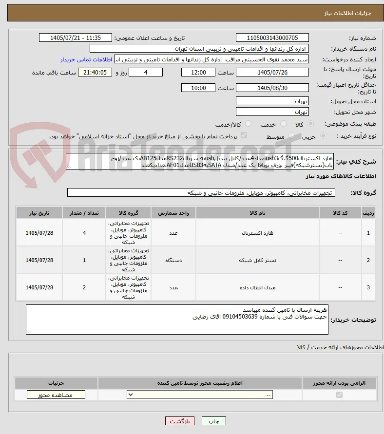 هارد اکسترنال500گیگusb3تعداد4عدد/کابل تبدیلusbبه سریالRS232مدلAB125یک عدد/زوج یاب(تسترشبکه)فیبر نوری نویافا یک عدد/مبدل SATAبهUSB3مدلAF01تعدادیکعدد