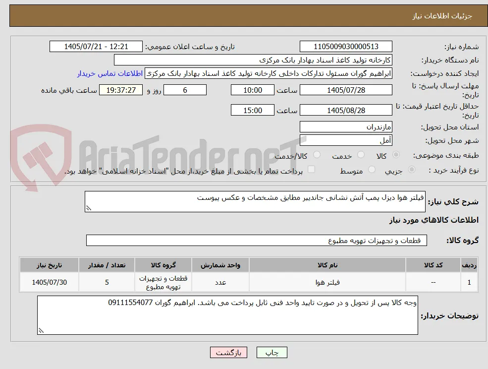 فیلتر هوا دیزل پمپ آتش نشانی جاندییر مطابق مشخصات و عکس پیوست