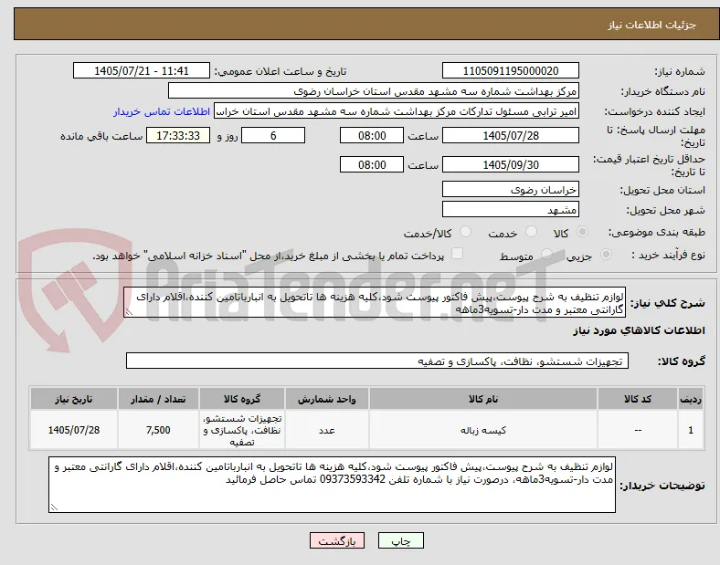 لوازم تنظیف به شرح پیوست،پیش فاکتور پیوست شود،کلیه هزینه ها تاتحویل به انبارباتامین کننده،اقلام دارای گارانتی معتبر و مدت دار-تسویه3ماهه