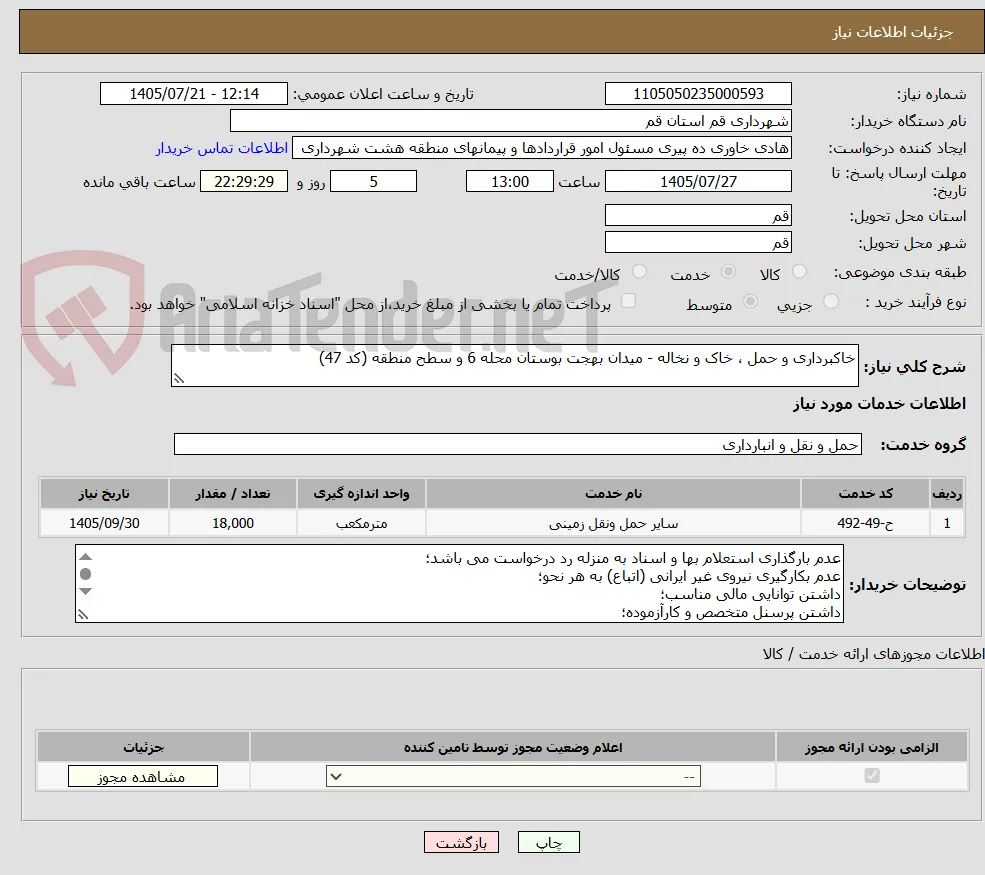 خاکبرداری و حمل ، خاک و نخاله - میدان بهجت بوستان محله 6 و سطح منطقه (کد 47)