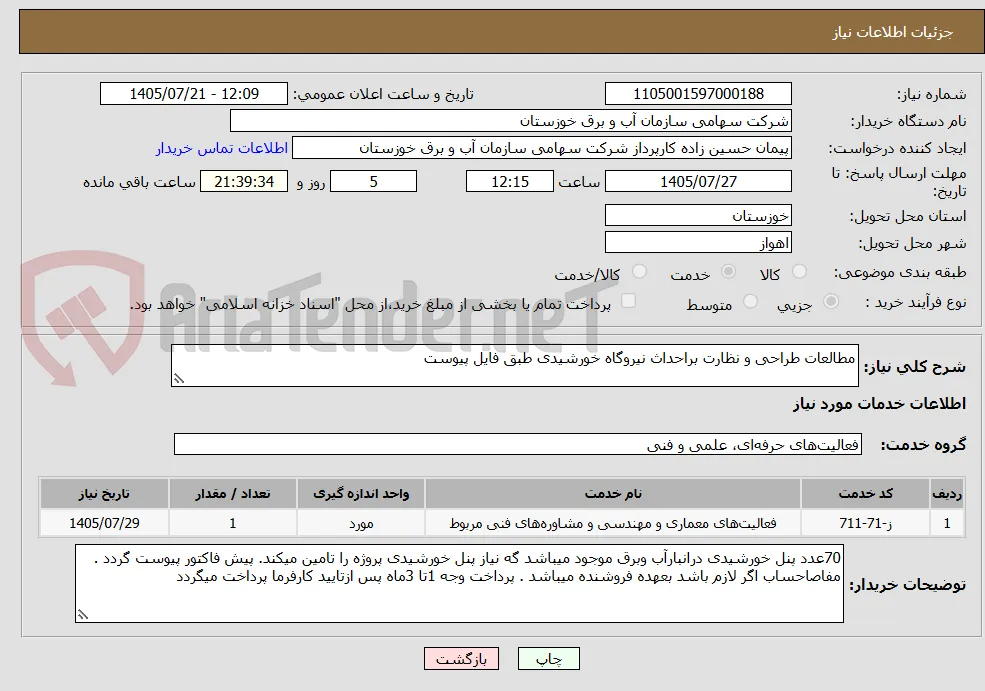 مطالعات طراحی و نظارت براحداث نیروگاه خورشیدی طبق فایل پیوست 
