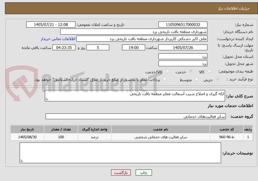 لکه گیری و اصلاح شیب آسفالت معابر منطقه بافت تاریخی