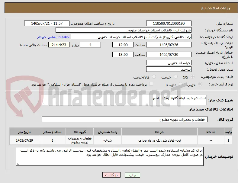استعلام خرید لوله گالوانیزه 12  اینچ