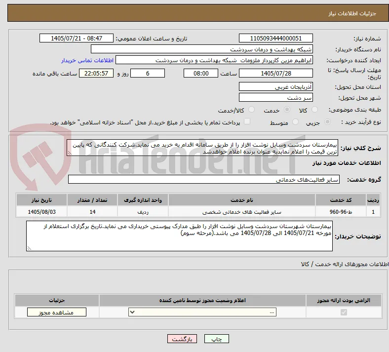 بیمارستان سردشت وسایل نوشت افزار را از طریق سامانه اقدام به خرید می نماید.شرکت کنندگانی که پایین ترین قیمت را اعلام نمایدبه عنوان برنده اعلام خواهدشد