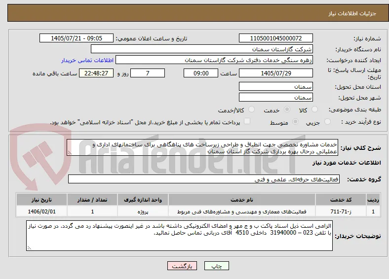 خدمات مشاوره تخصصی جهت انطباق و طراحی زیرساخت های پناهگاهی برای ساختمانهای اداری و
عملیاتی درحال بهره برداری شرکت گاز استان سمنان