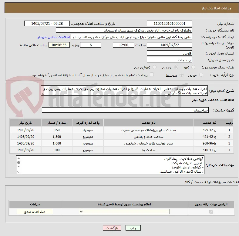 اجرای عملیات بهسازی معابر - اجرای عملیات کانیوا و اجرای عملیات مخلوط ریزی و اجرای عملیات بیس ریزی و اجرای عملیات سنگ فرش