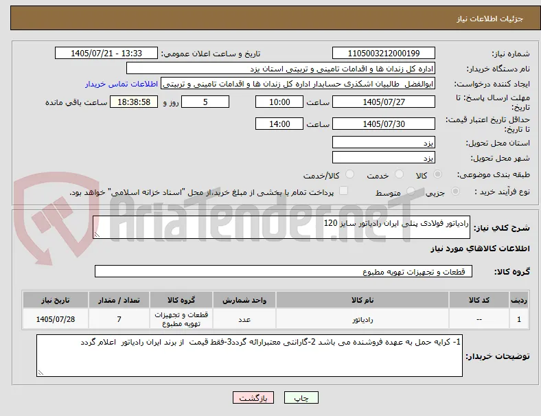 رادیاتور فولادی پنلی ایران رادیاتور سایز 120