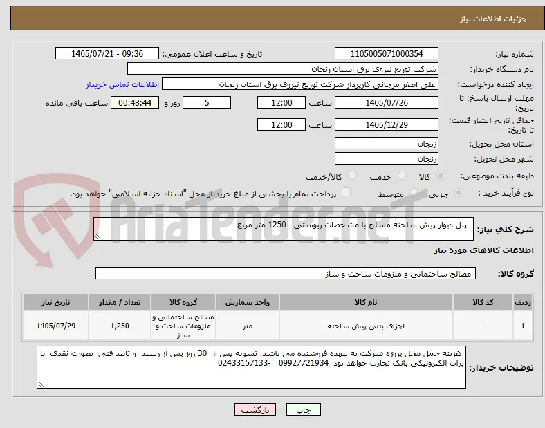   پنل دیوار پیش ساخته مسلح با مشخصات پیوستی   1250 متر مربع