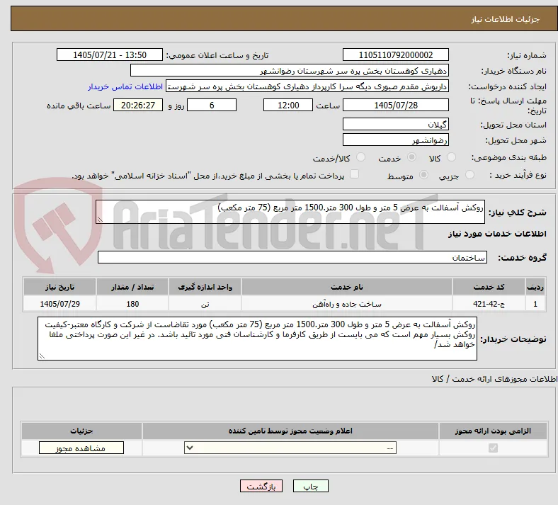 روکش آسفالت به عرض 5 متر و طول 300 متر.1500 متر مربع (75 متر مکعب)
