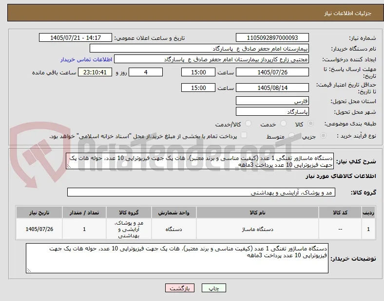 دستگاه ماساژور تفنگی 1 عدد (کیفیت مناسی و برند معتبر)، هات پک جهت فیزیوتراپی 10 عدد، حوله هات پک جهت فیزیوتراپی 10 عدد پرداخت 3ماهه