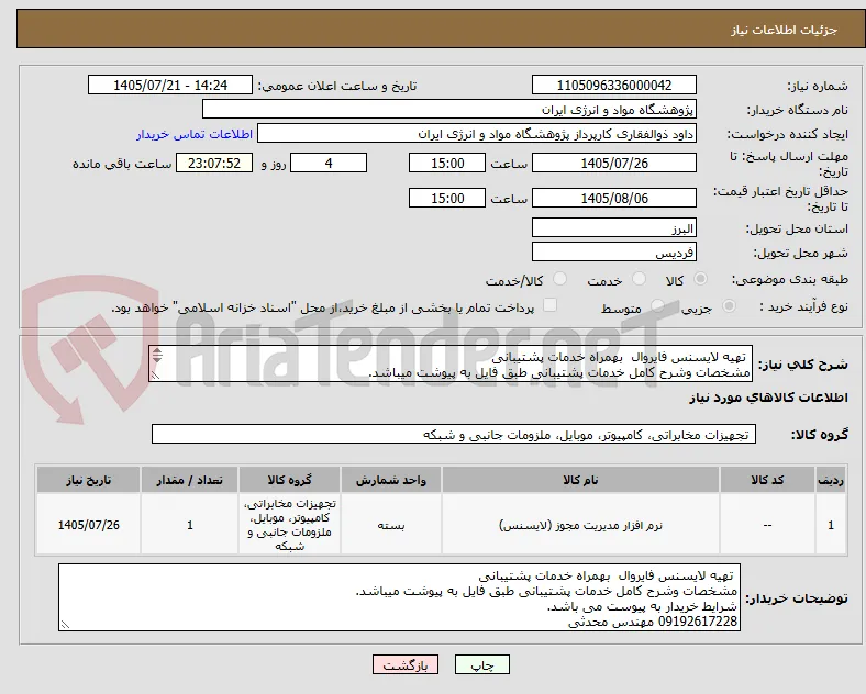  تهیه لایسنس فایروال  بهمراه خدمات پشتیبانی 
مشخصات وشرح کامل خدمات پشتیبانی طبق فایل به پیوشت میباشد.
09192617228 مهندس محدثی