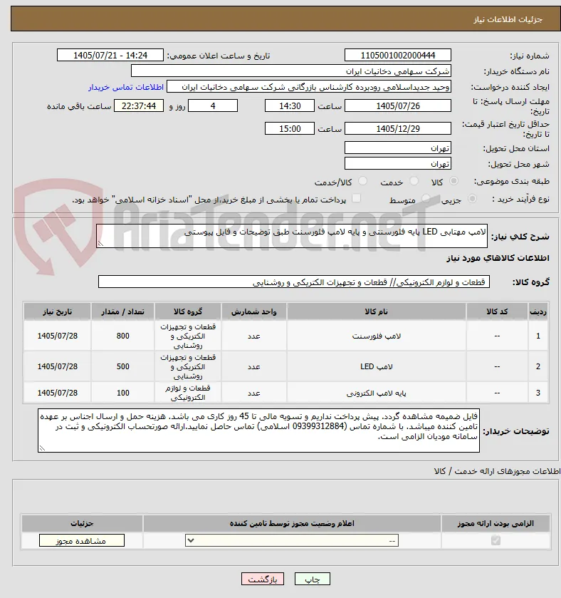 لامپ مهتابی LED پایه فلورسنتی و پایه لامپ فلورسنت طبق توضیحات و فایل پیوستی