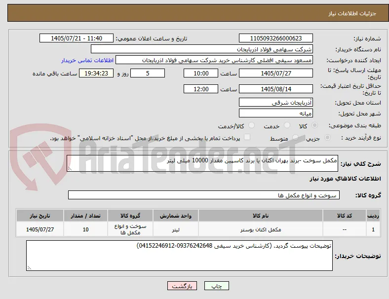 مکمل سوخت -برند بهران اکتان یا برند کاسپین مقدار 10000 میلی لیتر